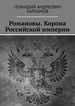 Геннадий Харламов - Романовы. Корона Российской империи