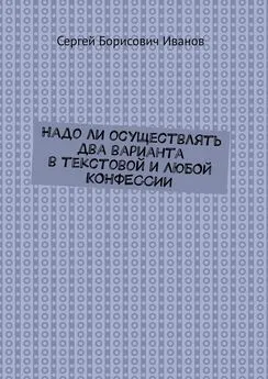 Сергей Иванов - Надо ли осуществлять два варианта в текстовой и ЛЮБОЙ КОНФЕССИИ