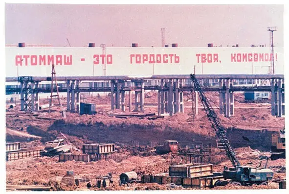 Строительство Атоммаша Трудности были объяснимы стремительным увеличением - фото 25
