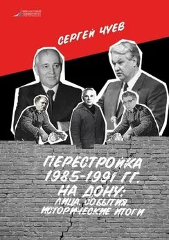 Сергей Чуев - Перестройка 1985—1991 гг. на Дону: лица, события, исторические итоги