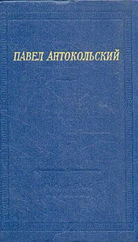 Павел Антокольский - Стихи