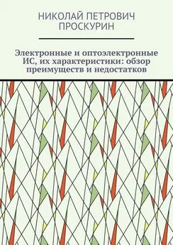 Николай Проскурин - Электронные и оптоэлектронные ИС, их характеристики: обзор преимуществ и недостатков. Цифровая микрооптоэлектроника