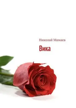 Николай Мамаев - Вика