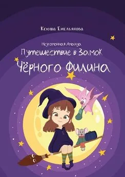 Ксюша Емельянова - Неугомонная Аманда: Путешествие в замок Чёрного Филина
