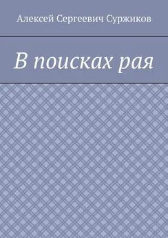 Алексей Суржиков - В поисках рая