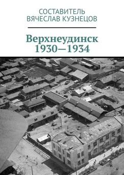 Вячеслав Кузнецов - Верхнеудинск. 1930—1934. История города Верхнеудинска в первой половине 1930-х годов