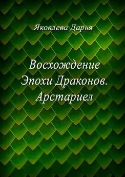 Дарья Яковлева - Восхождение Эпохи Драконов. Арстариел