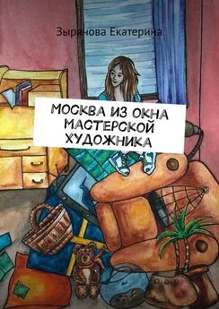 Зырянова Екатерина - Москва из окна мастерской художника