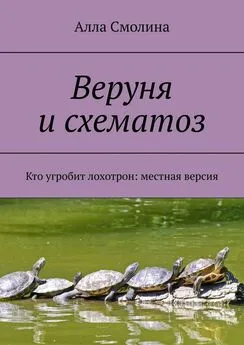 Алла Смолина - Веруня и схематоз. Кто угробит лохотрон: местная версия