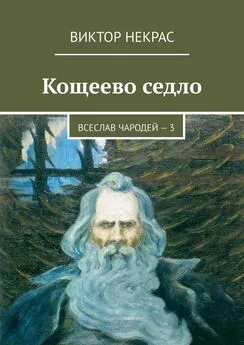 Виктор Некрас - Кощеево седло. Всеслав Чародей – 3