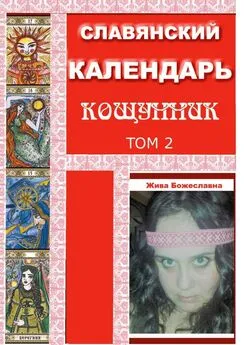 Жива Божеславна - Славянский Календарь Кощунник. Том 2