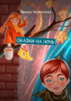 Тамара Черемнова - Сказки на ночь