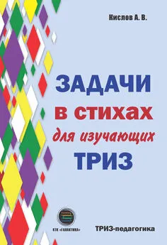 Александр Кислов - Задачи в стихах для изучающих ТРИЗ