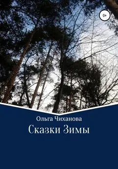 Ольга Чиханова - Сказки Зимы