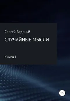 Сергей Веденьё - Случайные мысли. Книга I