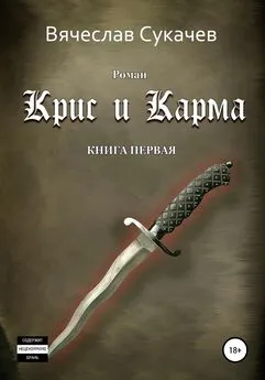 Вячеслав Сукачев - Крис и Карма. Книга первая