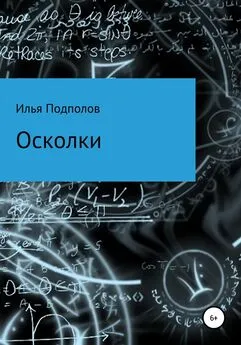 Илья Подполов - Осколки