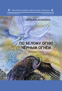 Михаэль Казакевич - По белому огню чёрным огнём