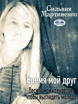 Silvia Martinengo - Время Мой Друг