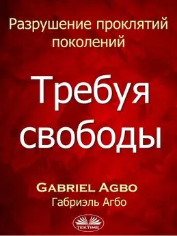 Gabriel Agbo - Разрушение Проклятий Поколений: Требуя Свободы