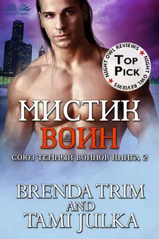 Brenda Trim - Мистик Воин