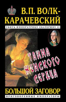 В. Волк-Карачевский - Тайна женского сердца