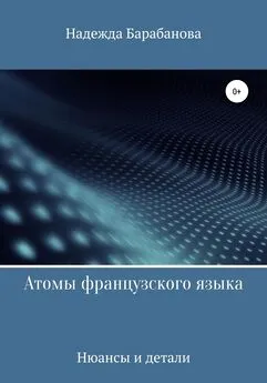 Надежда Барабанова - Атомы французского языка