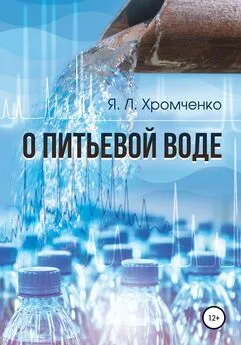 Яков Хромченко - О питьевой воде