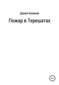 Данил Казаков - Пожар в Терешатах