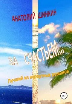 Анатолий Шинкин - За счастьем…