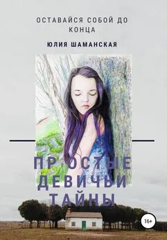 Юлия Шаманская - Простые девичьи тайны