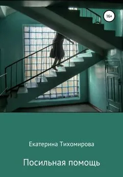 Екатерина Тихомирова - Посильная помощь