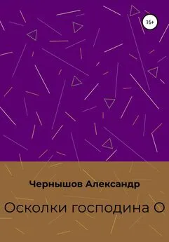 Александр Чернышов - Осколки господина О