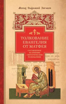 Евфимий Зигабен - Толкование Евангелия от Матфея, составленное по древним святоотеческим толкованиям