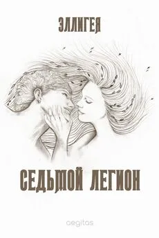 Эллигея - Седьмой легион