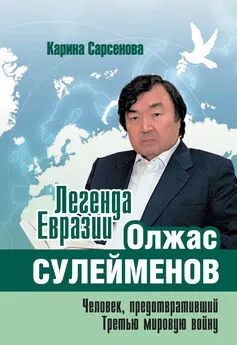 Карина Сарсенова - Легенда Евразии: Олжас Сулейменов (Человек, предотвративший Третью мировую войну)