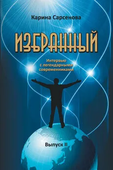 Карина Сарсенова - Избранный. Интервью с легендарными современниками. Выпуск 2