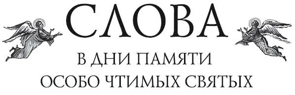 Слова в дни памяти особо чтимых святых Книга шестая октябрь - изображение 1