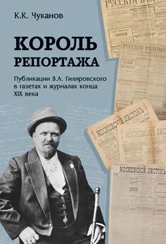 Кирилл Чуканов - Король репортажа. Публикации В.А. Гиляровского в газетах и журналах конца XIX века