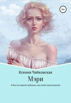 Ксения Чайковская - Мэри