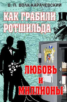 В. Волк-Карачевский - Как грабили Ротшильда. Любовь и миллионы