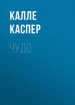 Калле Каспер - Чудо