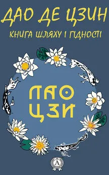 Лао Цзи - Дао де Цзин. Книга шляху і гідності