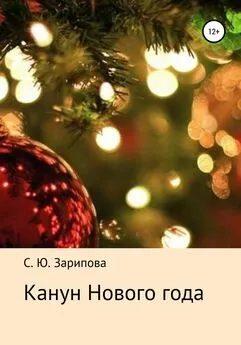 Софья Зарипова - Канун Нового года