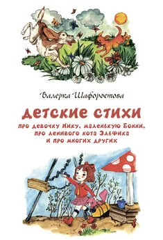 Валерка Шафоростова - Детские стихи про девочку Нику, маленькую Бонни, про ленивого кота Эльфика и про многих других