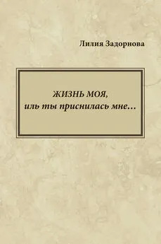 Лилия Задорнова - Жизнь моя, иль ты приснилась мне…