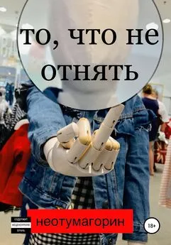 Стас Неотумагорин - То, что не отнять