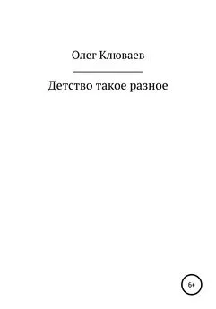 Олег Клюваев - Детство такое разное…