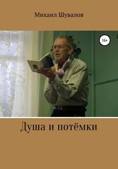 Михаил Шувалов - Душа и потёмки