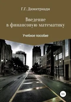 Георгий Димитриади - Введение в финансовую математику